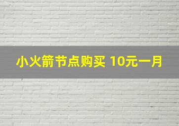 小火箭节点购买 10元一月